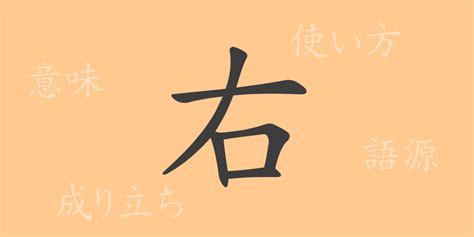 右|右（ウ）の漢字の成り立ち(語源)と意味、使い方、読。